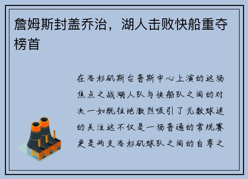詹姆斯封盖乔治，湖人击败快船重夺榜首