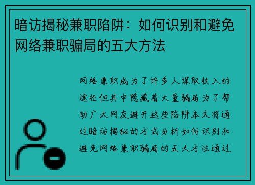 暗访揭秘兼职陷阱：如何识别和避免网络兼职骗局的五大方法