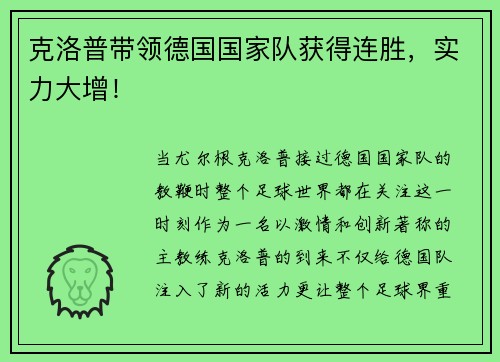 克洛普带领德国国家队获得连胜，实力大增！