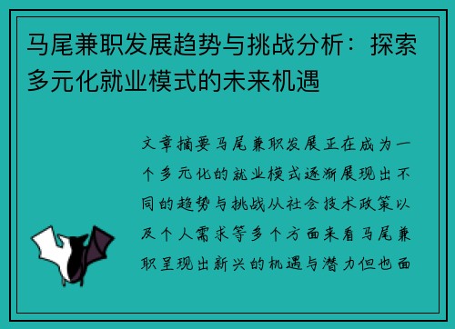 马尾兼职发展趋势与挑战分析：探索多元化就业模式的未来机遇