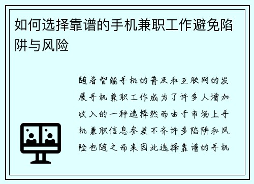 如何选择靠谱的手机兼职工作避免陷阱与风险