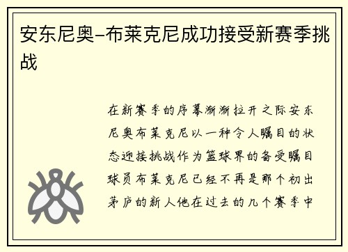 安东尼奥-布莱克尼成功接受新赛季挑战