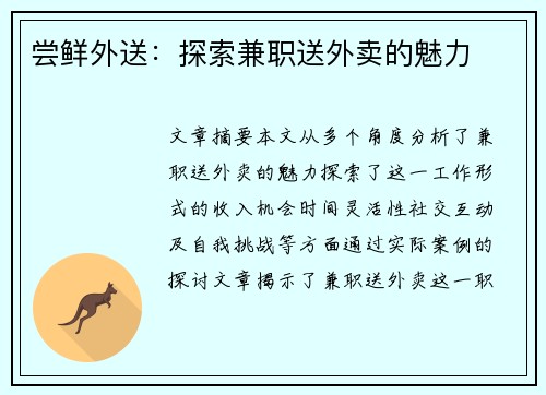 尝鲜外送：探索兼职送外卖的魅力