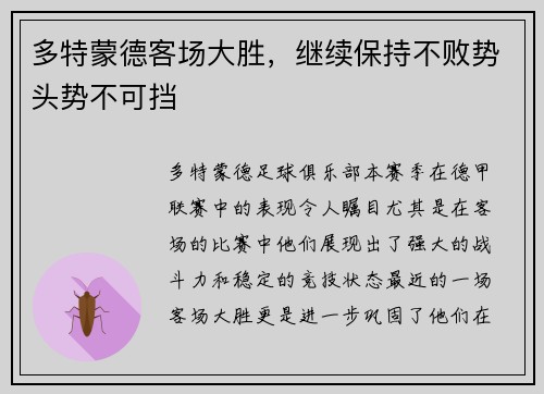 多特蒙德客场大胜，继续保持不败势头势不可挡
