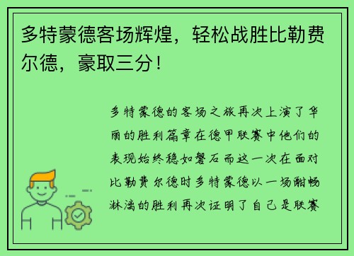 多特蒙德客场辉煌，轻松战胜比勒费尔德，豪取三分！