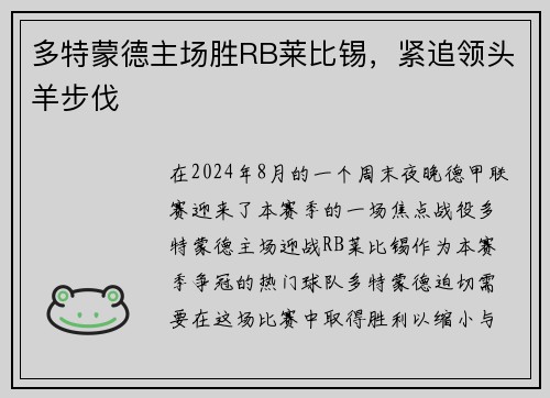 多特蒙德主场胜RB莱比锡，紧追领头羊步伐