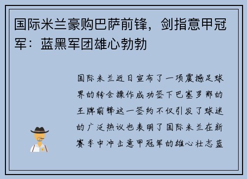 国际米兰豪购巴萨前锋，剑指意甲冠军：蓝黑军团雄心勃勃