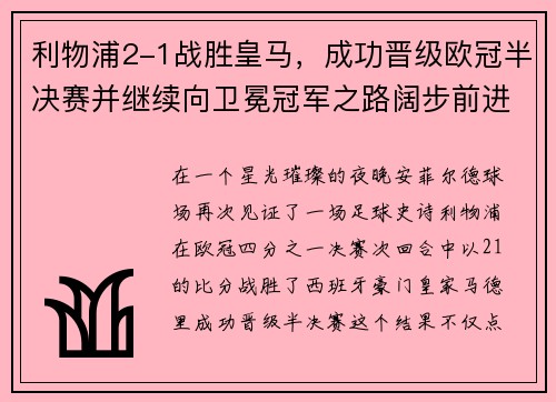 利物浦2-1战胜皇马，成功晋级欧冠半决赛并继续向卫冕冠军之路阔步前进
