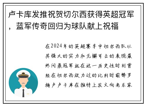卢卡库发推祝贺切尔西获得英超冠军，蓝军传奇回归为球队献上祝福