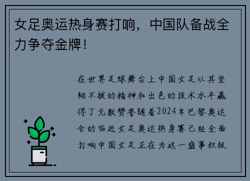 女足奥运热身赛打响，中国队备战全力争夺金牌！