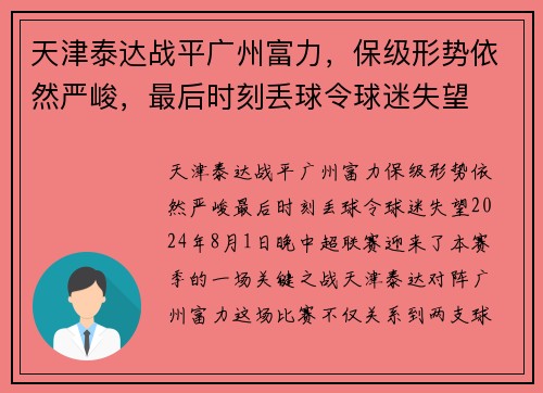天津泰达战平广州富力，保级形势依然严峻，最后时刻丢球令球迷失望