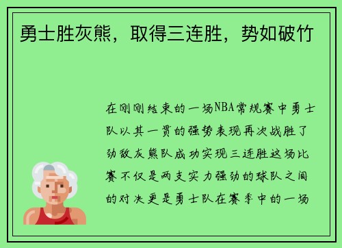 勇士胜灰熊，取得三连胜，势如破竹