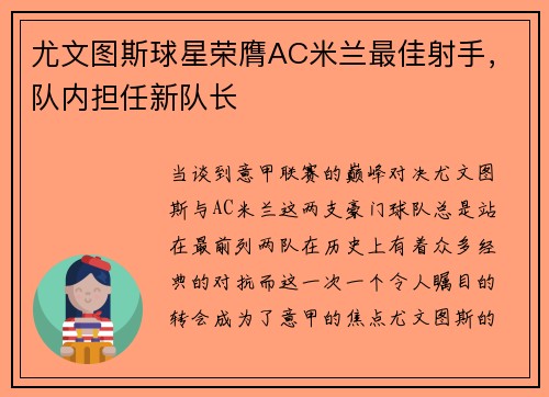 尤文图斯球星荣膺AC米兰最佳射手，队内担任新队长