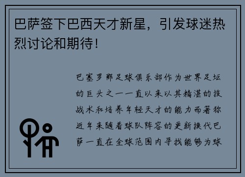 巴萨签下巴西天才新星，引发球迷热烈讨论和期待！