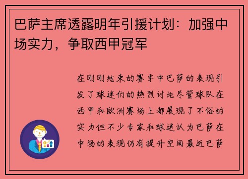 巴萨主席透露明年引援计划：加强中场实力，争取西甲冠军