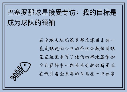 巴塞罗那球星接受专访：我的目标是成为球队的领袖