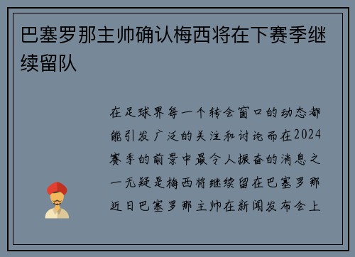 巴塞罗那主帅确认梅西将在下赛季继续留队