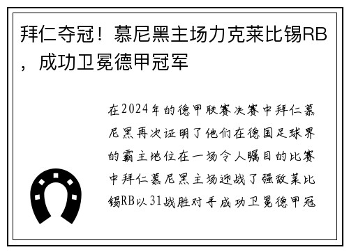 拜仁夺冠！慕尼黑主场力克莱比锡RB，成功卫冕德甲冠军