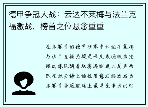 德甲争冠大战：云达不莱梅与法兰克福激战，榜首之位悬念重重