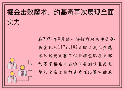 掘金击败魔术，约基奇再次展现全面实力