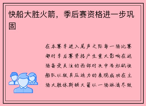快船大胜火箭，季后赛资格进一步巩固
