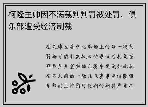 柯隆主帅因不满裁判判罚被处罚，俱乐部遭受经济制裁