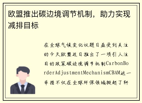 欧盟推出碳边境调节机制，助力实现减排目标