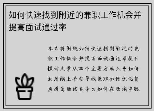 如何快速找到附近的兼职工作机会并提高面试通过率