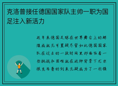 克洛普接任德国国家队主帅一职为国足注入新活力