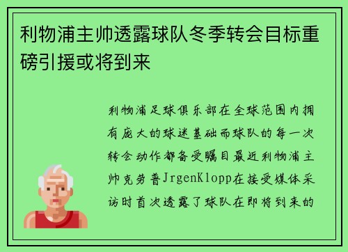 利物浦主帅透露球队冬季转会目标重磅引援或将到来