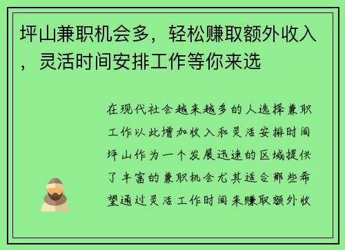 坪山兼职机会多，轻松赚取额外收入，灵活时间安排工作等你来选