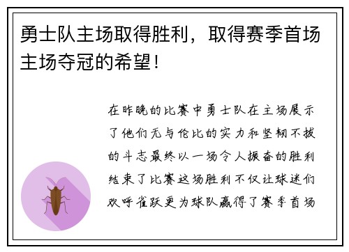 勇士队主场取得胜利，取得赛季首场主场夺冠的希望！
