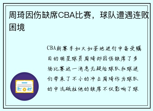 周琦因伤缺席CBA比赛，球队遭遇连败困境