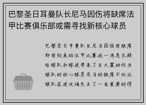 巴黎圣日耳曼队长尼马因伤将缺席法甲比赛俱乐部或需寻找新核心球员