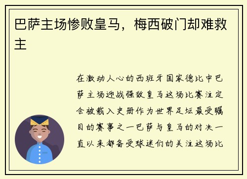巴萨主场惨败皇马，梅西破门却难救主