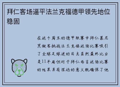 拜仁客场逼平法兰克福德甲领先地位稳固