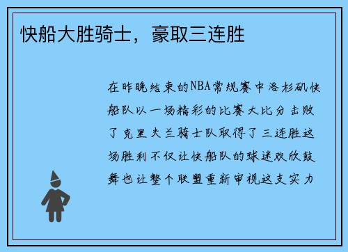 快船大胜骑士，豪取三连胜