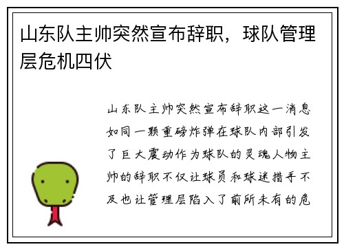 山东队主帅突然宣布辞职，球队管理层危机四伏