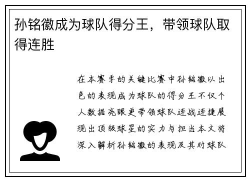 孙铭徽成为球队得分王，带领球队取得连胜