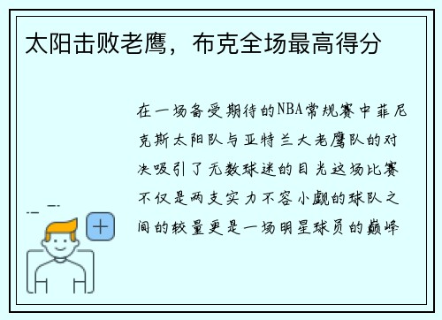 太阳击败老鹰，布克全场最高得分