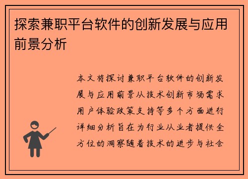 探索兼职平台软件的创新发展与应用前景分析