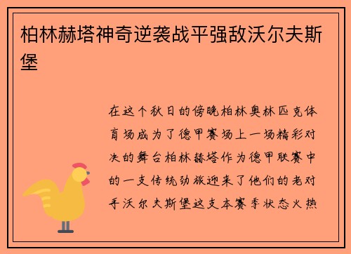 柏林赫塔神奇逆袭战平强敌沃尔夫斯堡