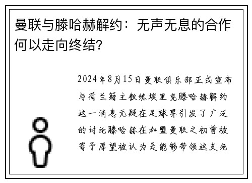 曼联与滕哈赫解约：无声无息的合作何以走向终结？