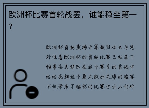 欧洲杯比赛首轮战罢，谁能稳坐第一？