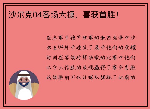 沙尔克04客场大捷，喜获首胜！