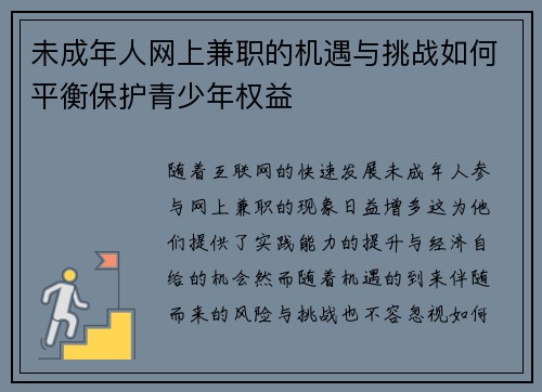 未成年人网上兼职的机遇与挑战如何平衡保护青少年权益