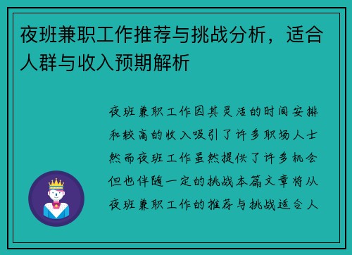 夜班兼职工作推荐与挑战分析，适合人群与收入预期解析