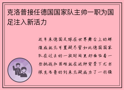 克洛普接任德国国家队主帅一职为国足注入新活力