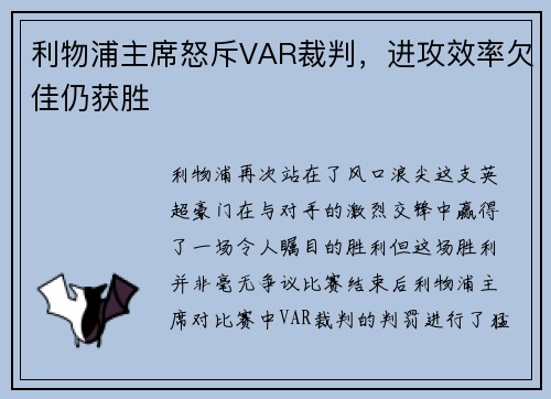 利物浦主席怒斥VAR裁判，进攻效率欠佳仍获胜