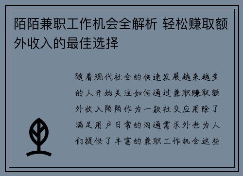 陌陌兼职工作机会全解析 轻松赚取额外收入的最佳选择